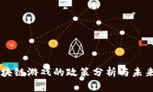 国家对区块链游戏的政策分析与未来发展展望