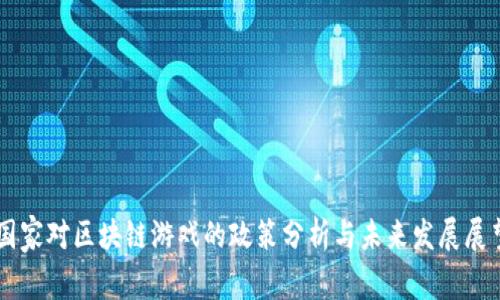 国家对区块链游戏的政策分析与未来发展展望