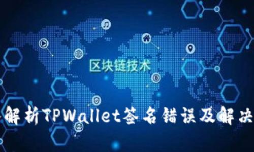 深入解析TPWallet签名错误及解决方法