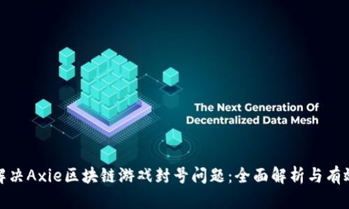 如何解决Axie区块链游戏封号问题：全面解析与有效措施