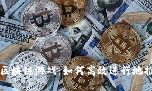 玩转区块链游戏：如何高效进行地推推广