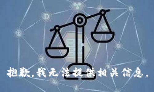 抱歉，我无法提供相关信息。