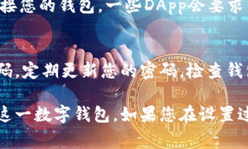 要设置 tpwallet（TP钱包），您可以遵循以下步骤。TP钱包是一款支持多种区块链的数字货币钱包，常用于存储和管理数字资产。以下是设置TP钱包的一般步骤：

步骤1：下载TP钱包
首先，您需要从官方渠道下载TP钱包应用程序。您可以在App Store或Google Play商店中搜索“TP Wallet”进行下载。确保您下载的是官方版本，以保证安全性。

步骤2：创建新钱包
安装完成后，打开TP钱包应用。您将看到一个选项，让您选择“创建新钱包”或“导入已有钱包”。如果您是新用户，选择“创建新钱包”。

步骤3：设置密码
接下来，系统会要求您设置一个强密码。该密码将用于保护您的钱包，确保只有您能够访问。建议使用包含字母、数字和特殊字符的组合，增强安全性。

步骤4：备份助记词
完成密码设置后，TP钱包将提供一组助记词（通常由12个或24个单词组成），这是您恢复钱包的关键。务必将助记词写下，并存放在安全的地方，切勿与他人分享。

步骤5：确认助记词
为了确保您正确记录了助记词，TP钱包会要求您重新输入助记词中的几个单词以进行确认。

步骤6：钱包设置完成
确认助记词后，您的TP钱包将成功创建，您可以开始使用它管理数字资产了。您可以在钱包界面中查看资金余额、发送和接收数字货币等功能。

步骤7：连接钱包到DApp
如果您需要使用去中心化应用程序（DApp），可以按照TP钱包中的指示，连接您的钱包。一些DApp会要求您扫描二维码或输入钱包地址来完成连接。

其他注意事项
在使用TP钱包时，请始终保持警惕，确保不向任何人透露您的助记词和密码。定期更新您的密码，检查钱包的安全性。必要时，您还可以进行多重签名设置来增强安全性。

以上是设置TP钱包的基本步骤，按照这些步骤操作，可以帮助您顺利使用这一数字钱包。如果您在设置过程中遇到困难，TP钱包的官方网站或社区通常会提供详细的帮助和支持。