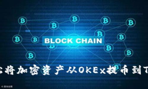 如何轻松将加密资产从OKEx提币到TPWallet