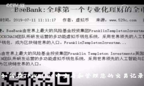 如何在TPWallet中查看和管理您的交易记录