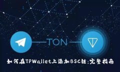 如何在TPWallet上添加BSC链：