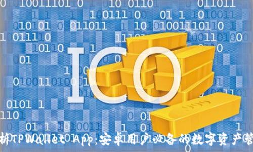  

全面解析TPWallet App：安卓用户必备的数字资产管理工具