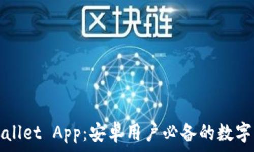  

全面解析TPWallet App：安卓用户必备的数字资产管理工具