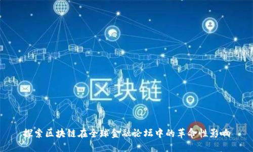 探索区块链在全球金融论坛中的革命性影响