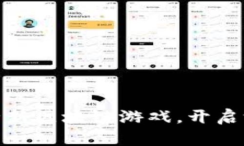 腾讯发布全新区块链游戏，开启游戏新时代
