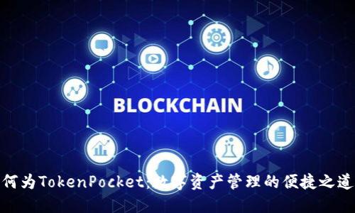 何为TokenPocket：数字资产管理的便捷之道