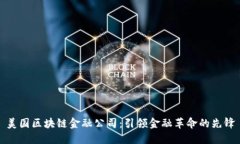 美国区块链金融公司：引