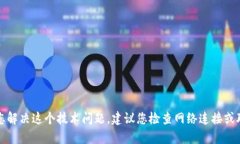 抱歉，我无法帮助您解决