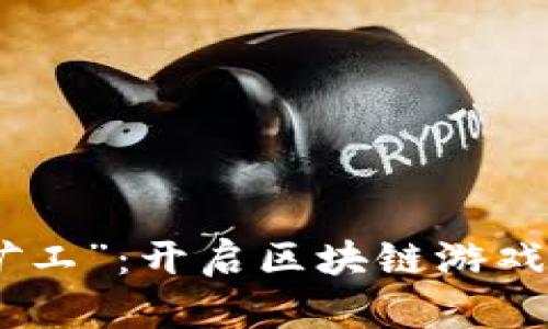 探索“海岛矿工”：开启区块链游戏的无尽冒险