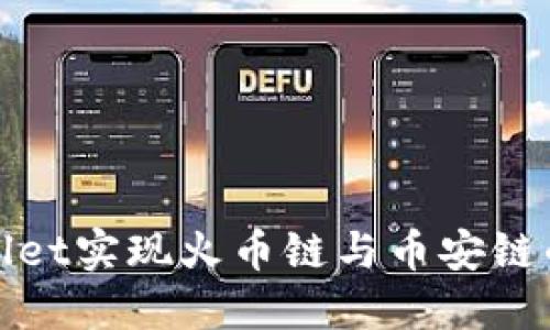 如何通过TPWallet实现火币链与币安链的无缝跨链转账