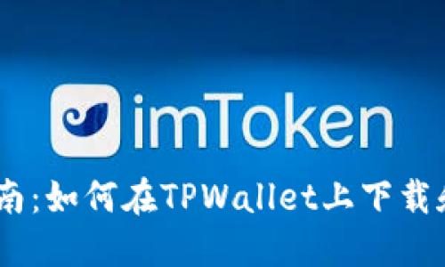 : 全面指南：如何在TPWallet上下载和管理FIL