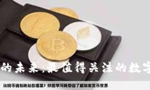 区块链游戏的未来：最值得关注的数字货币与项目