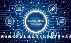 区块链游戏的未来：最值