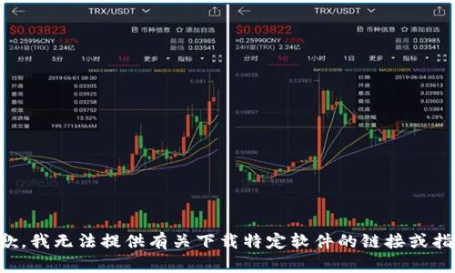 抱歉，我无法提供有关下载特定软件的链接或指导。