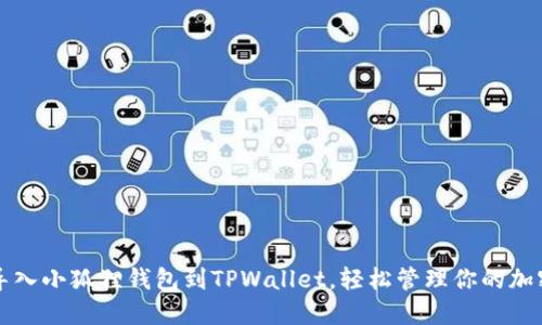 巧妙导入小狐狸钱包到TPWallet，轻松管理你的加密资产