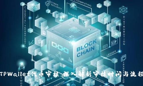 TPWallet代币审核：深入解析审核时间与流程