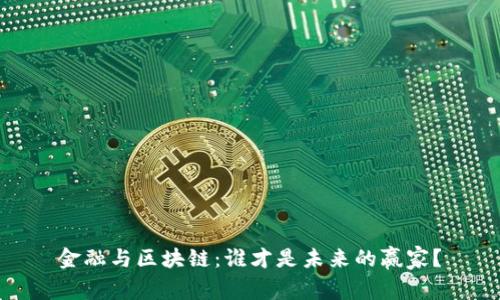 金融与区块链：谁才是未来的赢家？