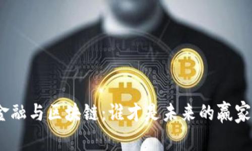 金融与区块链：谁才是未来的赢家？