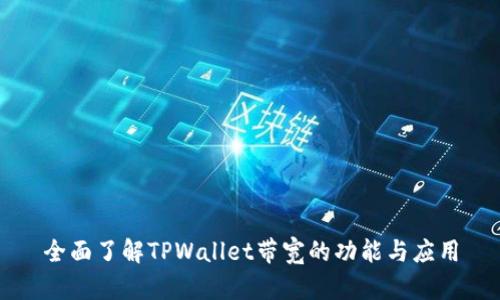 全面了解TPWallet带宽的功能与应用