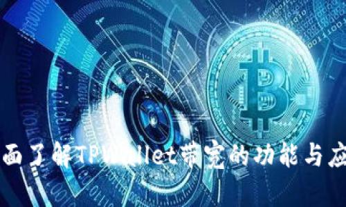 全面了解TPWallet带宽的功能与应用