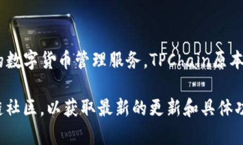 TPWallet是由TPChain团队推出的一款数字资产钱包，旨在为用户提供安全、便捷的数字货币管理服务。TPChain原本是一个以太坊的公链项目，它致力于通过区块链技术提升物联网（IoT）行业的效率。

如果你想了解有关TPWallet的更多信息，建议访问其官方网站或查阅相关的区块链社区，以获取最新的更新和具体功能。