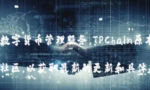 TPWallet是由TPChain团队推出的一款数字资产钱包，旨在为用户提供安全、便捷的数字货币管理服务。TPChain原本是一个以太坊的公链项目，它致力于通过区块链技术提升物联网（IoT）行业的效率。

如果你想了解有关TPWallet的更多信息，建议访问其官方网站或查阅相关的区块链社区，以获取最新的更新和具体功能。