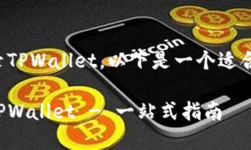 关于如何在新手机上登录TPWallet，以下是一个适合推广的和相关的关键词：

换手机后如何快速登录TPWallet - 一站式指南