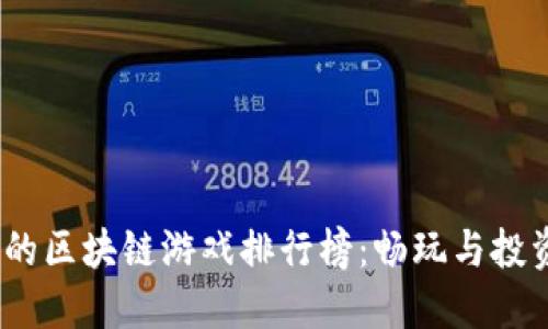 2023年最火的区块链游戏排行榜：畅玩与投资的完美结合