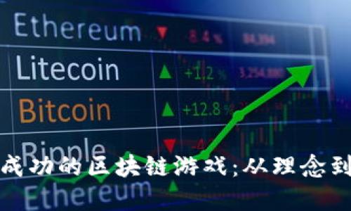 如何打造一款成功的区块链游戏：从理念到实现的全攻略