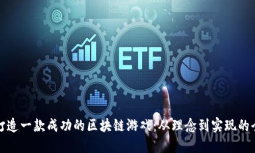 如何打造一款成功的区块链游戏：从理念到实现的全攻略