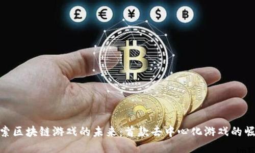 探索区块链游戏的未来：首款去中心化游戏的崛起