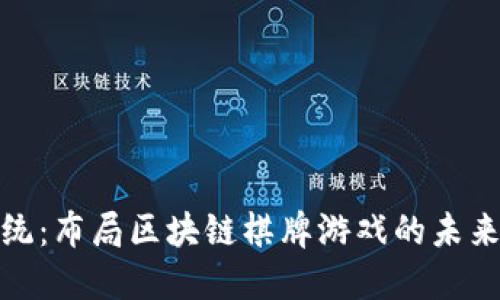 突破传统：布局区块链棋牌游戏的未来与机遇