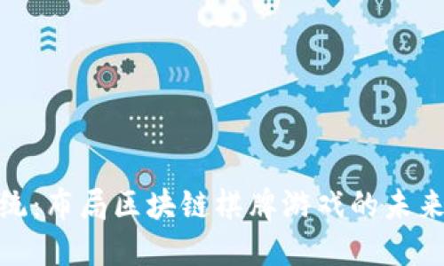 突破传统：布局区块链棋牌游戏的未来与机遇