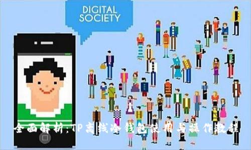 全面解析：TP离线冷钱包使用与操作教程