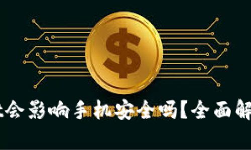下载TPWallet会影响手机安全吗？全面解析与安全指南