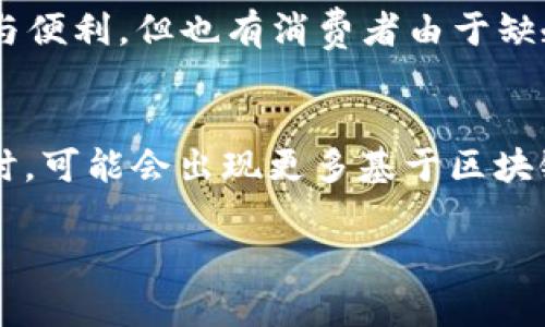 以下是一个围绕“区块链技术在金融应用”的大纲和相关内容建议。

与关键词
```xml
  区块链技术在金融应用中的颠覆性潜力/  
 guanjianci 区块链, 金融, 应用/ guanjianci 
```

区块链技术概述
区块链技术，作为21世纪最具颠覆性的信息技术之一，已经在多个领域产生了深远的影响。最初，它是为比特币等数字货币而开发的分布式账本技术，然而，随着技术的不断发展，越来越多的行业开始意识到其潜在的应用价值。特别是在金融领域，区块链所具有的透明性、不可篡改性和去中心化特性，为金融交易、支付、清算等多个环节带来了革命性的变化。

区块链对金融行业的影响
在金融行业，区块链技术的应用正逐步改变传统的金融服务模式。例如，通过智能合约，可以实现自动化的交易和支付，提高交易的效率，降低交易的成本。此外，区块链技术还可以加强反洗钱、合规及身份认证的能力，从而提高金融系统的安全性与透明度。

区块链在支付系统中的应用
传统的支付系统通常涉及中介金融机构，导致转账时间较长、费用较高。区块链技术能够实现点对点的支付，无需中介，显著提高了支付的效率。比如，Ripple和Stellar等基于区块链的支付网络，已经在国际支付中获得了广泛应用，使得跨境支付几乎即时完成。

区块链在贷后管理中的应用
贷款后管理是金融机构的一项重要工作，传统上涉及到大量的文书工作和流程管理。应用区块链技术，可以将贷款合同和所有相关信息存储在区块链上，实现信息的透明共享，减少人为错误，提高管理效率。此外，区块链也能提供实时的数据分析，有助于金融机构更好地进行风险管理。

区块链在资产管理中的应用
资产管理行业正在逐步采用区块链技术来增强透明性和降低成本。通过代币化资产，金融机构可以方便地进行交易和管理。例如，一些房地产投资项目已经通过区块链进行代币化，使得投资者能够更方便地买卖房地产股权，这在传统金融市场中是很难实现的。这种新形式的资产交易还降低了进入市场的门槛，让更多投资者能够参与到金融市场中来。

智能合约对金融服务的影响
智能合约是区块链技术的重要应用之一，可以在预定条件下自动执行合同条款。这对于金融产品和服务来说，无疑具备了省去中介、降低费用、提高效率等优势。例如，在保险行业，智能合约可以根据数据自动进行理赔，大大减少了人工审核的时间和成本。

区块链技术的挑战与展望
尽管区块链在金融行业的应用前景广阔，但其推广并非一帆风顺。技术的复杂性、监管不确定性、以及与现有系统的整合都是需要解决的问题。然而，随着技术的不断进步和行业标准的逐步建立，可以预见，区块链将在未来的金融服务中占据更加重要的角色。

相关问题探讨

问题一：区块链如何提高金融交易的安全性？
区块链通过其去中心化的特性，消除了单一控制点，使得金融交易更加安全。每个交易在区块链上都有记录，并且一旦记录就不可更改，这样就避免了人为篡改的可能性。此外，区块链技术还利用了加密算法对数据进行保护，使得用户的身份和交易信息能够安全存储，从而进一步提升了交易的安全性。

问题二：区块链在金融监管中的作用是什么？
区块链的透明性使得金融监管可以更加高效和及时。监管机构可以实时监控金融交易，及时发现潜在的风险或违规行为。此外，区块链技术还可以帮助金融机构实现合规管理，提高反洗钱、KYC等合规流程的效率。通过将所有交易透明地记录在区块链上，监管机构能够更轻易地获取和分析数据，从而提升金融系统的稳定性与安全性。

问题三：消费者如何看待区块链技术在金融中的应用？
消费者对区块链技术的态度多种多样，主要取决于其对技术的认知及理解。对于一些通常使用数字货币的年轻人而言，他们对区块链持开放的态度，认识到其带来的快捷与便利。但也有消费者由于缺乏了解，存在顾虑，尤其在涉及资金安全的情况下。因此，金融机构在推广区块链应用时，需加大消费者教育，提高他们对区块链的认知度和信任度。

问题四：未来金融服务中区块链技术的趋势是什么？
未来，区块链将在金融服务中扮演越来越重要的角色。随着技术不断成熟，其应用范围将更加广泛，预计会在支付、清算、资产管理、贷款、保险等多个领域实现深入应用。同时，可能会出现更多基于区块链的创新金融产品和服务，满足不断演变的市场需求。此外，监管也将逐步适应这一新兴技术，使得区块链不仅成为一种技术手段，更将成为推动金融服务创新的重要基础。

以上内容为一个关于区块链技术在金融应用中概述的框架与要点。根据需要，您可以进一步扩展与深化每个部分，确保满足字数要求。