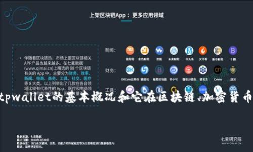 在进行关于“tpwallet的网址无法进入的原因”的深入分析之前，第一步是了解tpwallet的基本概况和它在区块链、加密货币领域中的角色。接下来，我们将解答这一问题，并探讨可能的原因及相关的讨论。

探究TPWallet网址无法访问的原因及解决方案