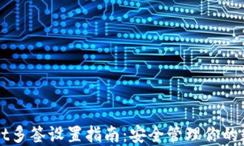 
TPWallet多签设置指南：安全管理你的数字资产