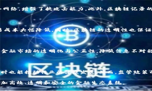 区块链技术在金融领域的变革：未来的金融新生态/

区块链, 金融科技, 数字货币/guanjianci

随着技术的不断发展，区块链技术作为一种去中心化、不可篡改的分布式账本技术，已经初步展现出在金融领域的广泛应用潜力。金融行业，一直以来以其高度的中心化和信任机制为特征，正面临着被区块链技术颠覆的可能。在这篇文章中，我们将深入探讨区块链技术如何应用于金融领域，包括其优势、应用案例，以及未来发展方向。

一、区块链技术的基本概念

区块链是由多个“区块”通过密码学技术链接而成的“链”。每个区块中包含了一部分交易信息和一个唯一的哈希值，确保该区块的完整性。一旦信息被添加到区块链中，就无法被修改，从而保障了信息的透明度和安全性。

区块链的去中心化特性使得每个网络参与者均可对交易进行验证，这种机制有效地降低了对中心化机构的依赖，提高了系统的抗风险能力。

二、区块链在金融领域的应用

区块链技术在金融领域的应用可以说是多种多样，以下是几个主要的应用方向：

h41. 资产数字化/h4

资产数字化是区块链技术带来的重要变革。通过将实物资产转化为数字资产，能够实现更高效的交易和转让。比如房地产、艺术品和其他贵重资产能够在区块链上进行交易，使得资产的流动性大大提高，且交易过程透明且辩护力度强。

h42. 跨境支付/h4

在传统金融中，跨境支付往往需要经过多个中介，导致交易时间长、费用高。而利用区块链技术，尤其是稳定币的出现，可以实现瞬时结算，降低跨境交易的成本。此外，区块链在跨境支付中的应用能够有效防止洗钱和诈骗行为，提升交易安全性。

h43. 智能合约/h4

智能合约是区块链技术的一大创新。它是一种自动执行合约条款的程序，能够帮助金融机构简化合约的执行流程。借助智能合约，复杂的金融交易可以自动化且高效地完成，显著降低了操作风险和合规成本。

h44. 去中心化金融（DeFi）/h4

DeFi是建立在区块链基础上的金融系统，它不依赖传统金融机构。通过DeFi平台，用户可以进行借贷、交易、储蓄等金融活动，而无需中介的介入。这种新模式使得更多人能够参与金融市场，特别是在金融服务不足的地区。

三、区块链技术在金融领域的优势

h41. 安全性/h4

区块链的结构设计确保了数据的安全性。由于所有的交易信息都被加密并存储在多个节点上，黑客攻击整个网络几乎是不可能的。此外，由于区块链的数据透明性，任何人都可以查看交易记录，从而增加了审计的透明度。

h42. 透明性/h4

区块链在信息记录方面的透明性使得所有参与者都能够实时查看交易信息。这种透明性不仅增强了信任感，也减少了信息不对称带来的问题。

h43. 高效性/h4

区块链可以大幅度降低金融交易的处理时间和成本。例如，跨境支付在传统模式下通常需要数天时间，而通过区块链技术可以实现几分钟内到账。

h44. 去中心化/h4

去中心化使得金融交易不再依赖于单一的中介或机构，这不仅降低了交易的费用，还减少了由于中介造成的单点故障风险。在去中心化的生态中，用户能够直接控制自己的资产与交易。

四、区块链技术在金融领域面临的挑战

尽管区块链技术在金融领域的应用潜力巨大，但依然面临诸多挑战：

h41. 法规不确定性/h4

许多国家和地区对于区块链和虚拟货币的监管政策尚不明确，可能会导致创业公司和投资者的犹豫。此外，区块链技术不同于传统金融工具，其合规性问题如何处理也亟待解决。

h42. 技术成熟度/h4

虽然区块链技术已经取得了一些进展，但在处理高频交易和大型交易时，仍然面临性能瓶颈。技术的进一步发展需要解决扩展性和互操作性的问题。

h43. 公众信任度/h4

尽管区块链能够提高透明度和安全性，但公众对新技术的接受程度，尤其是涉及资金的问题，更需要时间去建立信任。教育和宣传至关重要。

h44. 数据隐私问题/h4

区块链的公开透明特性使得用户的交易记录可被任何人查看，可能引发数据隐私问题。因此，如何在保障透明度的同时保护用户隐私是一个重要的挑战。

五、区块链在金融领域的未来展望

尽管面临许多挑战，但区块链技术在金融领域的应用前景依然广阔。

随着技术的成熟与法规的完善，未来我们可以预见：

h41. 更加普遍的金融服务/h4

区块链技术的普及将使得金融服务的获取更加便捷。在欠发达地区，即使是没有银行账户的人也能通过区块链实现基本的金融交易。

h42. 资产的更加丰富化/h4

随着资产数字化的推进，越来越多的实体资产将被转化为数字资产，形成丰富多彩的新型金融产品。金融创新将层出不穷，有助于刺激经济增长。

h43. 合作与共赢/h4

金融机构与技术公司的合作将愈加紧密，共同探索区块链应用的可能性。这种合作不仅能让传统金融机构受益，也将推动整个市场的技术进步。

h44. 人工智能与区块链的融合/h4

未来，人工智能与区块链结合的趋势将会越来越明显。AI可以帮助分析区块链数据，从而进行信用评估、风险控制等工作，提升整个金融体系的智能化水平。

六、相关问题探讨

h41. 区块链技术如何确保交易安全？/h4

区块链技术通过多重机制确保交易的安全性。首先是密码学技术的运用，每个交易都经过复杂的加密算法处理，只有在网络中获得共识后才能记录到区块链上。其次，去中心化的特性保证了没有单一节点能够操纵整个网络，增强了抗攻击能力。此外，区块链记录的不可篡改性使得一旦信息写入就无法更改，这进一步保障了交易的真实性与可靠性。

h42. 区块链技术如何促进跨境支付的效率？/h4

区块链技术通过其快速、透明和低成本的特点，极大促进了跨境支付的效率。传统跨境支付往往需经过多层中介，涉及高昂的手续费用和较长的交易时间。而通过区块链，交易可以直接在参与者之间进行，实时结算，交易成本大幅降低。同时，区块链的透明性也保证了各方的交易状态可追踪，降低了潜在的合规风险。这种新兴模式正在逐步取代传统的跨境支付方式，不仅提升了市场效率，也为用户提供了更优质的体验。

h43. 区块链技术将在未来金融生态中扮演什么角色？/h4

区块链技术将在未来金融生态中扮演多重角色。首先，它将继续作为基础设施的一部分，支撑起新的金融服务模式。包括去中心化金融（DeFi）和数字资产交易平台等创新应用，都会以区块链为核心。其次，区块链将促进金融市场的透明化与公正性，降低信息不对称现象，提升市场效率。此外，区块链的技术特性还可能与人工智能、大数据等前沿科技结合，推动金融行业的全新变革。总的来说，区块链将是未来金融生态不可或缺的一环，有助于构建一个更加开放和信任的金融环境。

h44. 如何看待区块链在金融行业的监管问题？/h4

随着区块链技术在金融行业的不断发展，监管问题日益凸显。虽然区块链技术具有去中心化的特点，但其所涉及的数字资产、交易安全等问题仍然需要监管来保障。有效的监管不仅能保护投资者权益，减少市场漏洞，同时也能推动行业的健康发展。然而，监管政策的制定需建立在充分理解技术原理的基础之上，避免对创新的不必要限制。因此，金融监管机构与科技公司之间应建立良好的沟通机制，共同探讨适合双方的监管方案，以推动区块链技术在金融领域的健康世界前行。

总之，区块链技术在金融领域的应用前景广阔，但与此同时，相关的风险和挑战也需要金融机构、监管部门与技术公司共同努力解决。通过不断的技术创新和合作，区块链有望为金融行业带来根本性的变革，推动建立更加高效、透明和安全的金融生态系统。