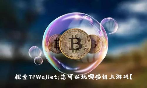 探索TPWallet：您可以玩哪些链上游戏？