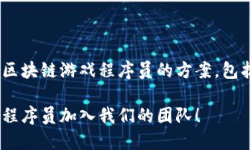 当然可以！以下是一个关于招聘区块链游戏程序员的方案，包括、关键词、详细介绍及相关问题：

区块链游戏开发需求：寻找顶尖程序员加入我们的团队！