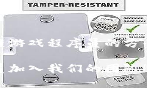 当然可以！以下是一个关于招聘区块链游戏程序员的方案，包括、关键词、详细介绍及相关问题：

区块链游戏开发需求：寻找顶尖程序员加入我们的团队！