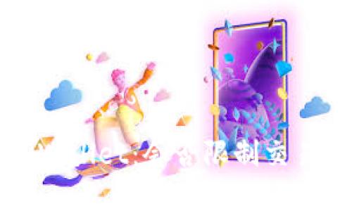 深入了解TPWallet：会否限制交易的真相揭晓