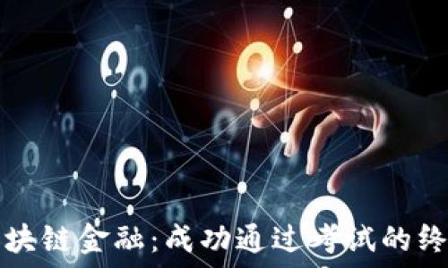  
掌握区块链金融：成功通过考试的终极指南