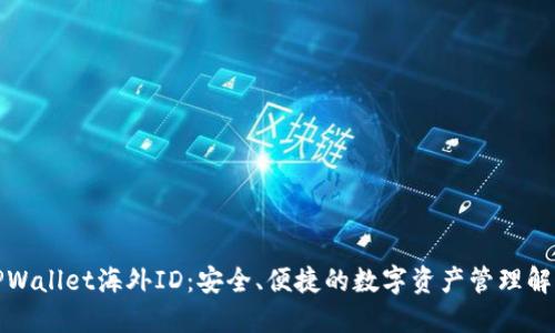 探索TPWallet海外ID：安全、便捷的数字资产管理解决方案